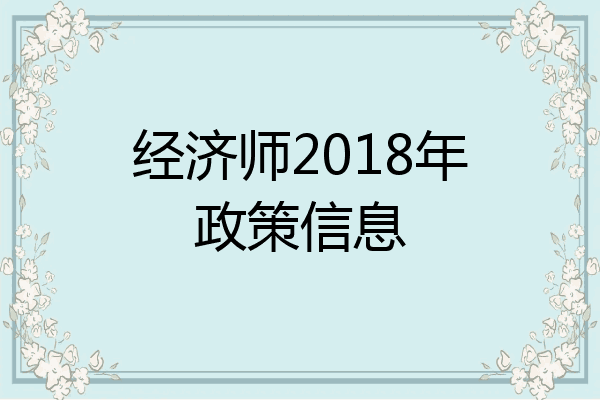经济师2018年政策信息