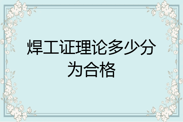 焊工证理论多少分为合格