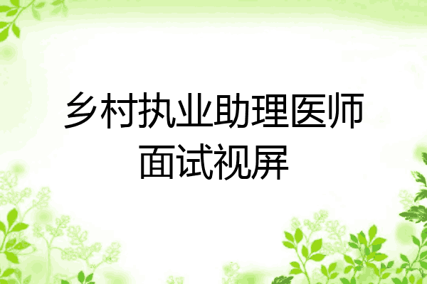 乡村执业助理医师面试视屏