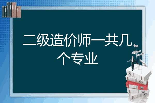 二级造价师一共几个专业