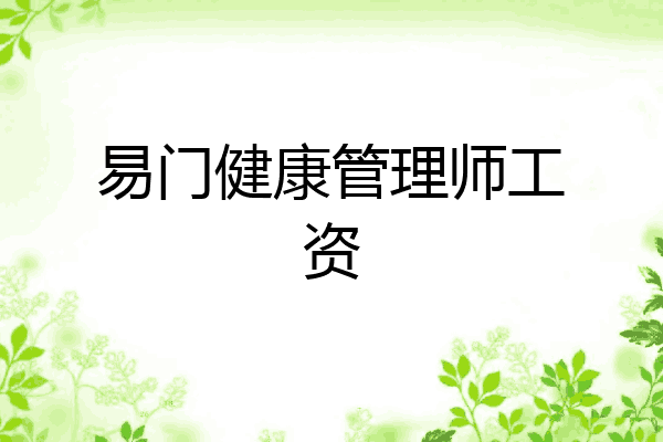 易门健康管理师工资