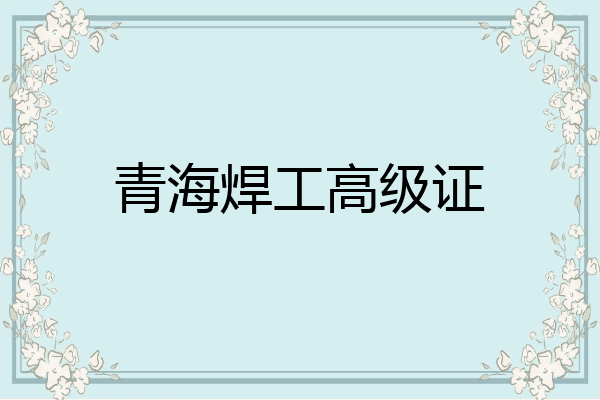 青海焊工高级证