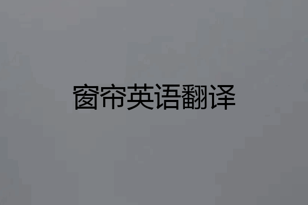 窗帘英语翻译