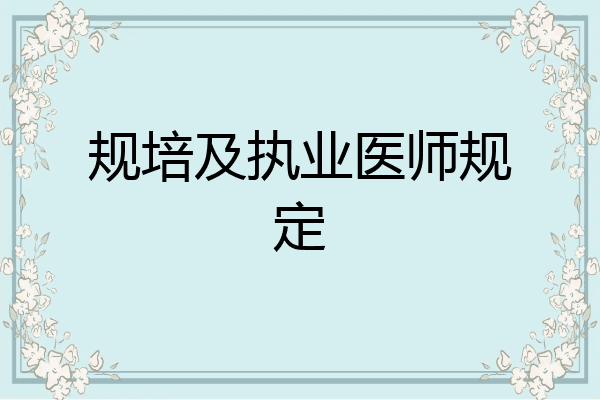 规培及执业医师规定