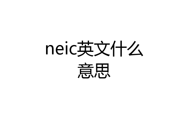 neic英文什么意思