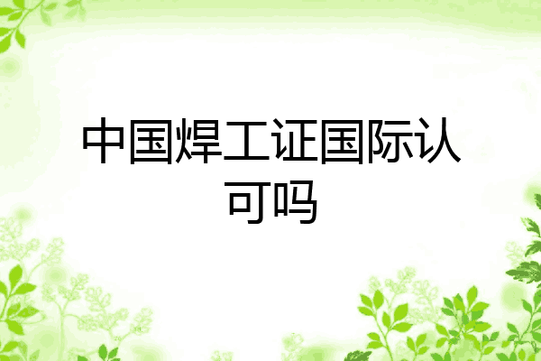 中国焊工证国际认可吗