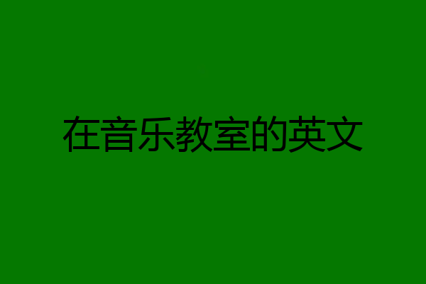在音乐教室的英文