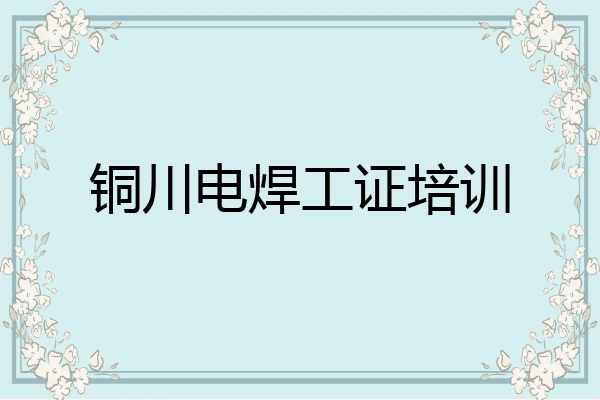 铜川电焊工证培训
