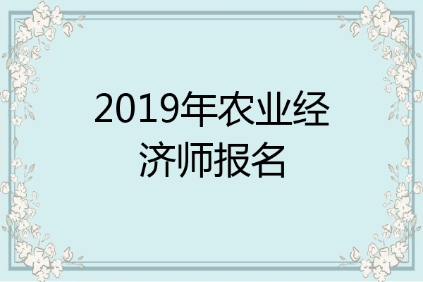 2019年农业经济师报名