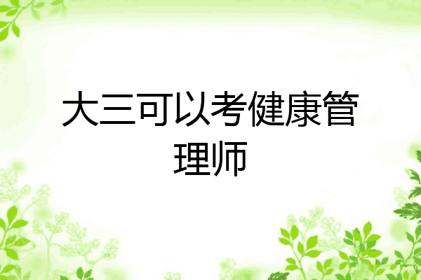 大三可以考健康管理师