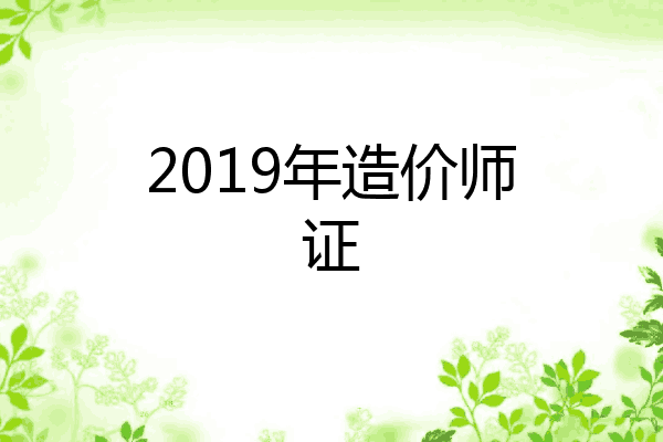 2019年造价师证