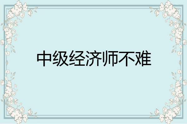 中级经济师不难