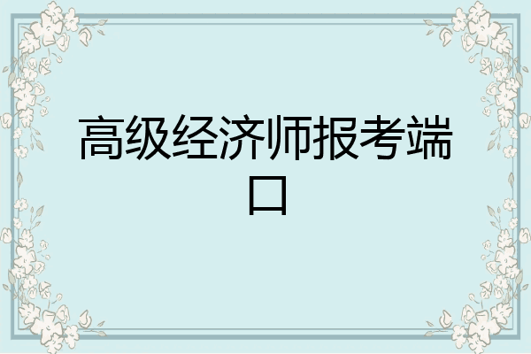 高级经济师报考端口