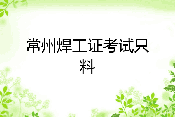 常州焊工证考试只料