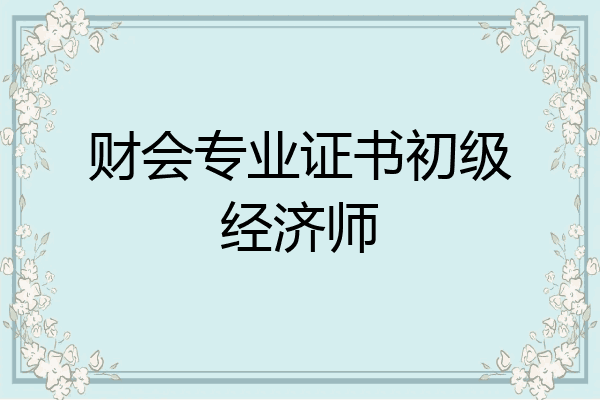 财会专业证书初级经济师