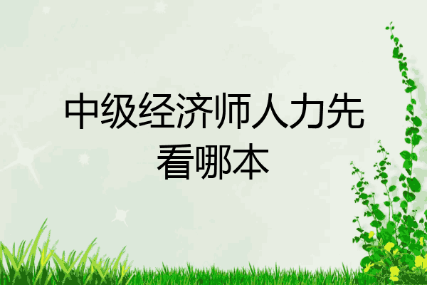 中级经济师人力先看哪本