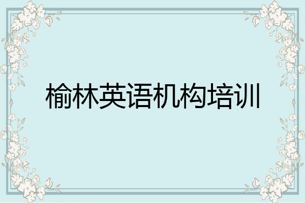 榆林英语机构培训
