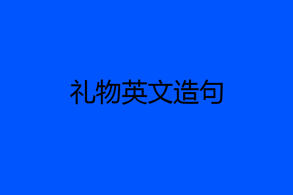礼物英文造句