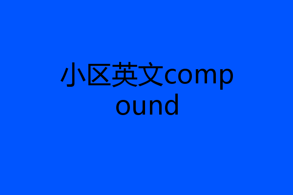 小区英文compound
