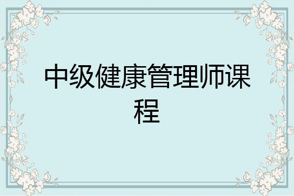 中级健康管理师课程