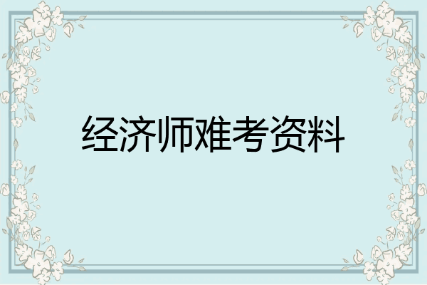 经济师难考资料
