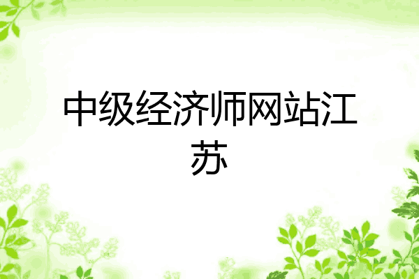 中级经济师网站江苏