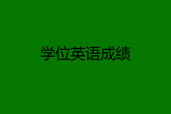 学位英语成绩