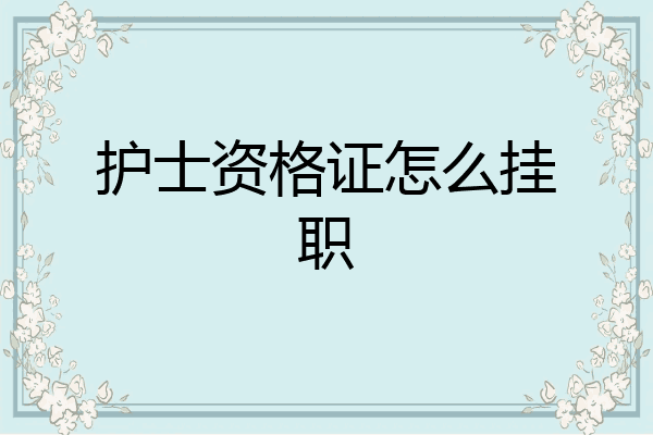 护士资格证怎么挂职