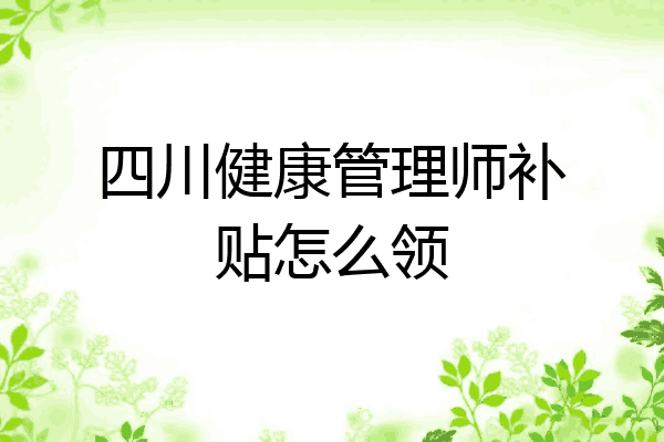 四川健康管理师补贴怎么领