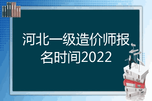 河北一级造价师报名时间2022