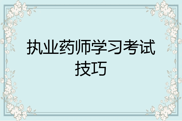 执业药师学习考试技巧