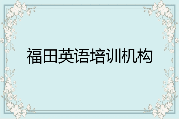 福田英语培训机构