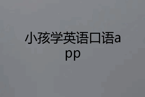 小孩学英语口语app