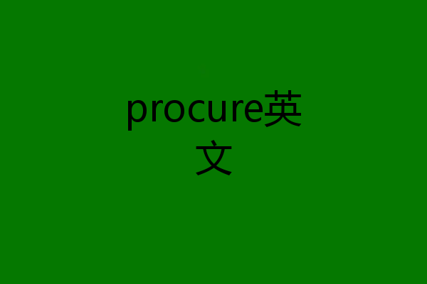 procure英文