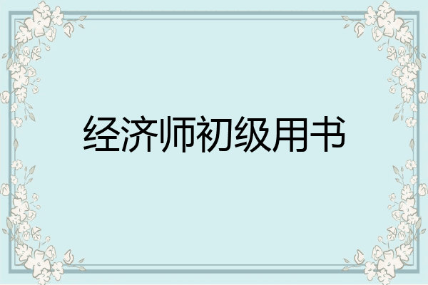 经济师初级用书