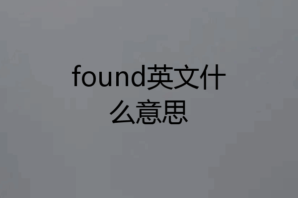 found英文什么意思