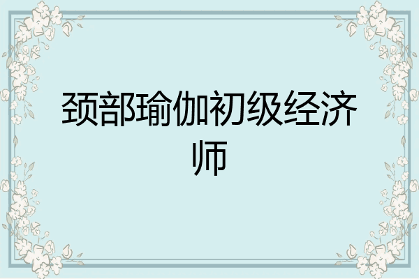 颈部瑜伽初级经济师