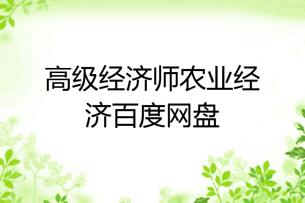 高级经济师农业经济百度网盘
