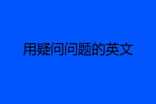 用疑问问题的英文