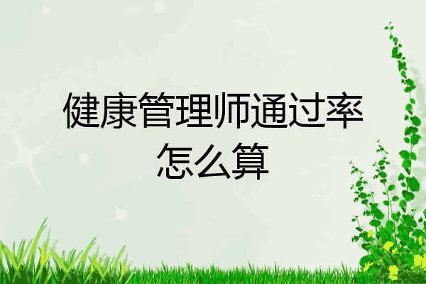 健康管理师通过率怎么算