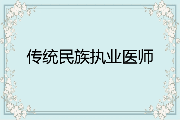 传统民族执业医师