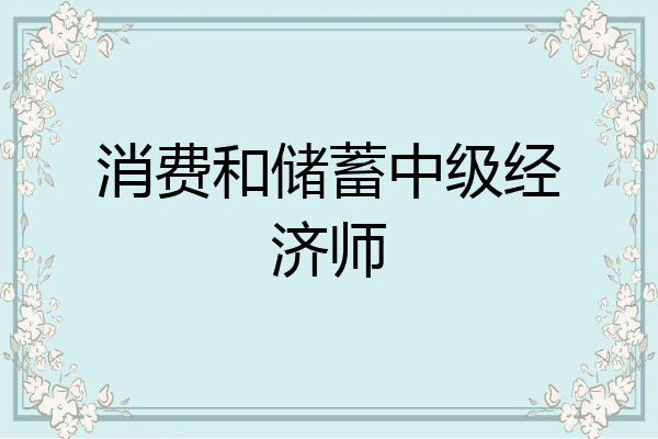 消费和储蓄中级经济师