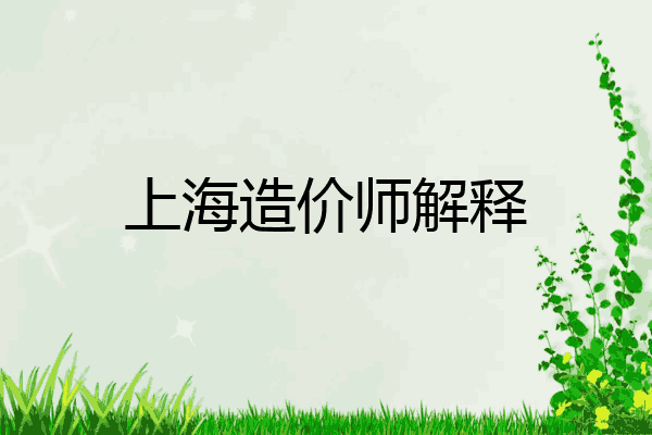 上海造价师解释