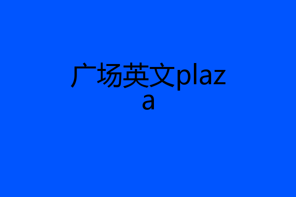 广场英文plaza