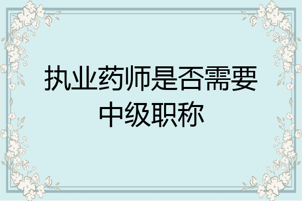 执业药师是否需要中级职称