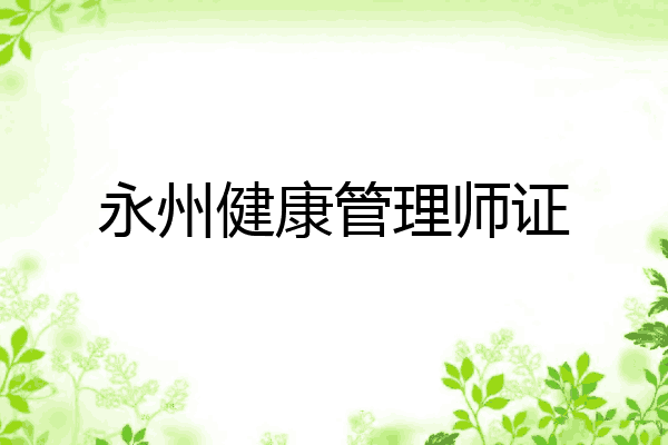 永州健康管理师证
