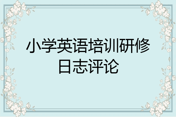 小学英语培训研修日志评论