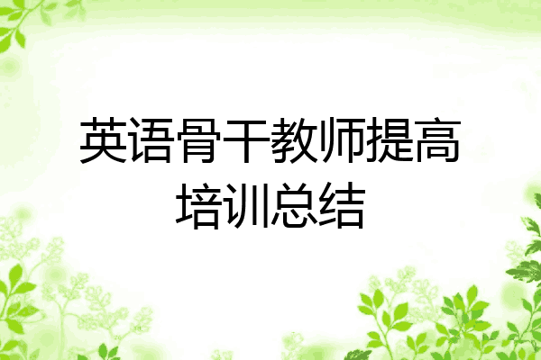 英语骨干教师提高培训总结