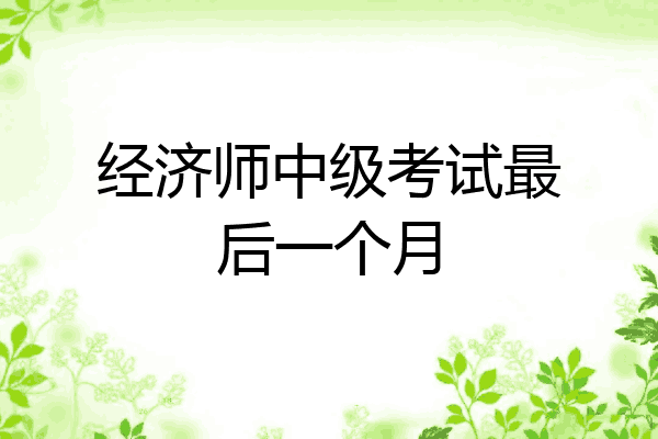经济师中级考试最后一个月