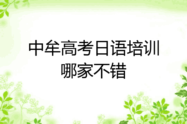 中牟高考日语培训哪家不错